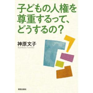 【送料無料】[本/雑誌]/子どもの人権を尊重するって、どうするの?/神原文子/著