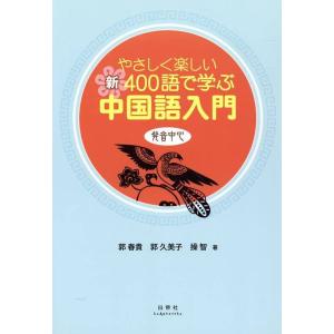 【送料無料】[本/雑誌]/やさしく楽しい 新・400語で学ぶ中国語入門 [解答・訳なし] (中国語 ...