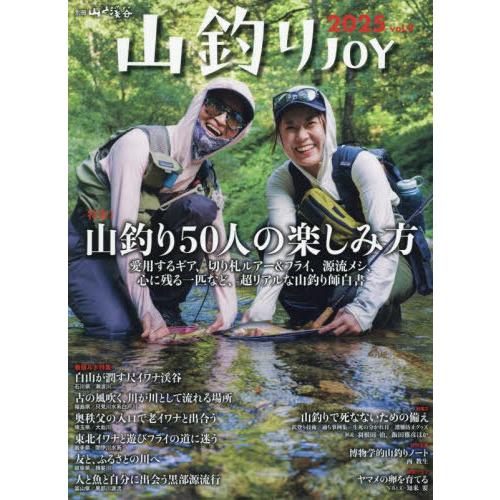 【送料無料】[本/雑誌]/2025 山釣りJOY (別冊山と渓谷)/山と溪谷社