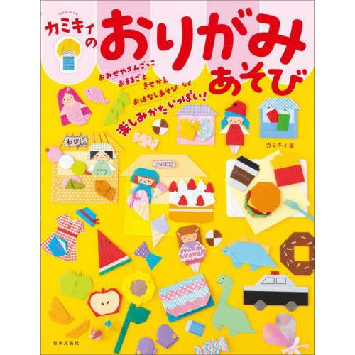[本/雑誌]/カミキィのおりがみあそび/カミキィ/著