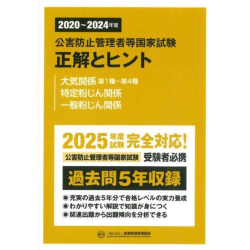 【送料無料】[本/雑誌]/公害防止管理者等国家試験正解とヒント 2020〜2024年度大気関係第1種...