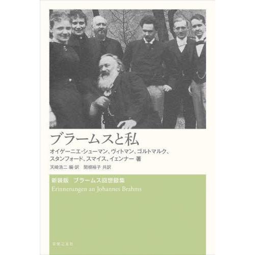 【送料無料】[本/雑誌]/ブラームスと私 / 原タイトル:Erinnerungen J.Engelh...