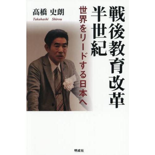 【送料無料】[本/雑誌]/戦後教育改革半世紀/高橋史朗/著