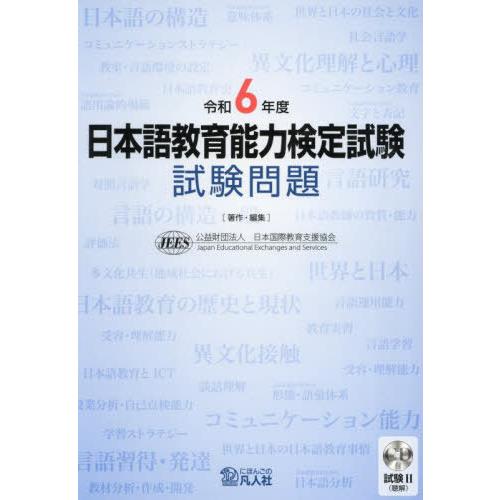 [本/雑誌]/日本語教育能力検定試験 試験問題 令和6年度/日本国際教育支援協会/著・編集
