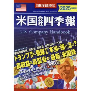 【送料無料】[本/雑誌]/米国会社四季報2025春夏号 2025年4月号/東洋経済新報社(雑誌)｜neowing