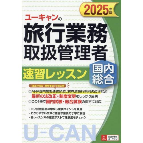 [本/雑誌]/ユーキャンの旅行業務取扱管理者速習レッスン国内総合 2025年版/西川美保/著 山本綾...