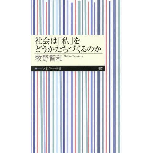[本/雑誌]/社会は「私」をどうかたちづくるのか (ちくまプリマー新書)/牧野智和/著