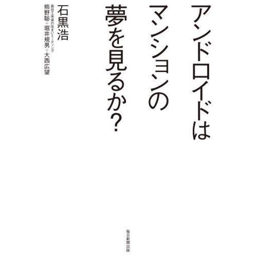 【送料無料】[本/雑誌]/アンドロイドはマンションの夢を見るか?/石黒浩/〔ほか〕著