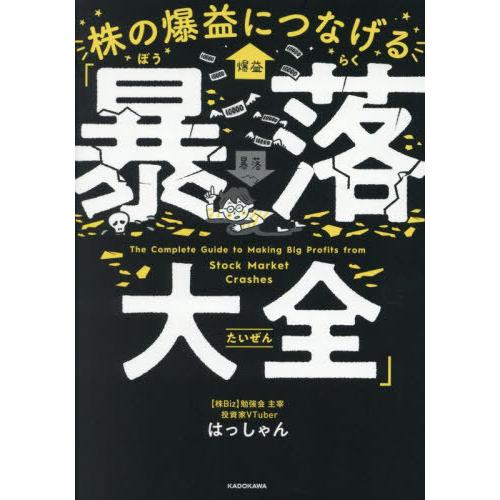 [本/雑誌]/株の爆益につなげる「暴落大全」/はっしゃん/著