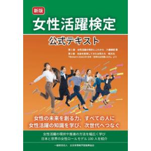 [本/雑誌]/女性活躍検定公式テキスト/八幡優里/著
