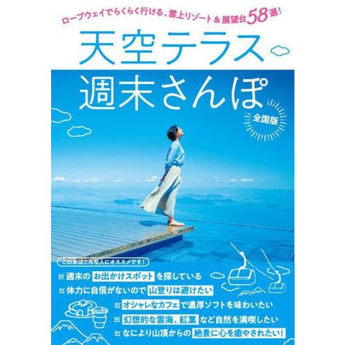 [本/雑誌]/天空テラス週末さんぽ ロープウェイでらくらく行ける、雲上リゾート&amp;展望台58選!/JA...