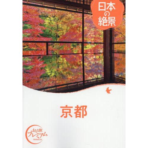 [本/雑誌]/京都 (おとな旅プレミアム)/TAC出版編集部