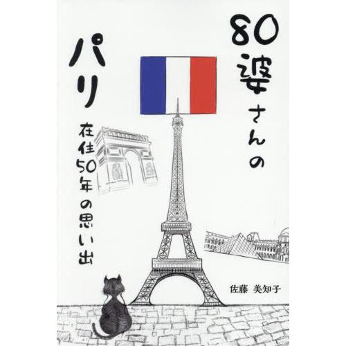 [本/雑誌]/80婆さんのパリ在住50年の思い出/佐藤美知子