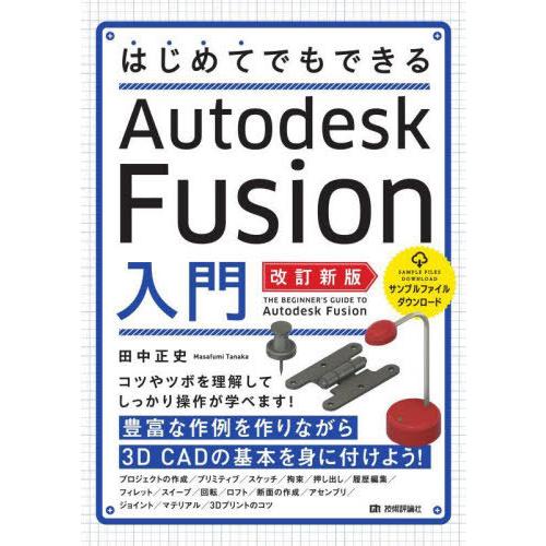【送料無料】[本/雑誌]/はじめてでもできるAutodesk Fusion入門/田中正史/著