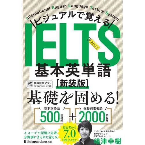 【送料無料】[本/雑誌]/ビジュアルで覚えるIELTS基本英単語/嶋津幸樹/著