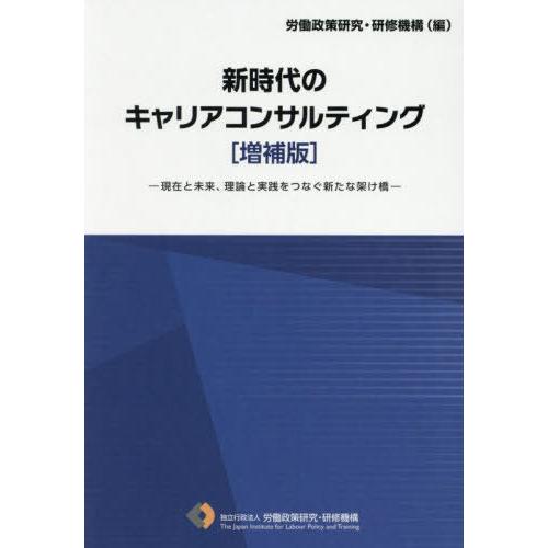 【送料無料】[本/雑誌]/新時代のキャリアコンサルティング 増補版/労働政策研究・研修機構/編