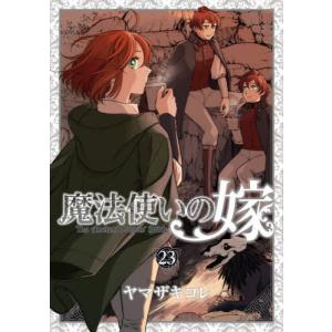 新品 / 魔法使いの嫁 (1-24巻 最新刊) 全巻セット : 漫画全巻ドット