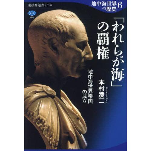 【送料無料】[本/雑誌]/地中海世界の歴史 6 (講談社選書メチエ)/本村凌二/著