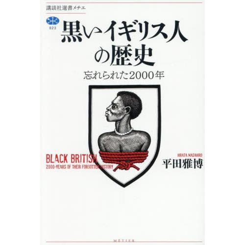 【送料無料】[本/雑誌]/黒いイギリス人の歴史 忘れられた2000年 (講談社選書メチエ)/平田雅博...