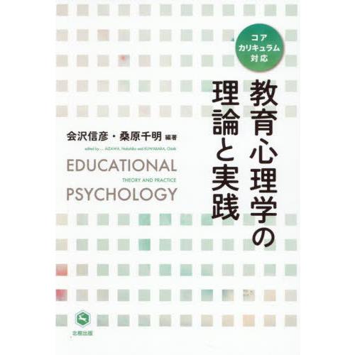 【送料無料】[本/雑誌]/教育心理学の理論と実践/会沢信彦/編著 桑原千明/編著