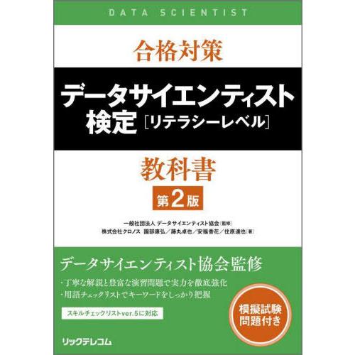 [本/雑誌]/合格対策データサイエンティスト検定〈リテラシーレベル〉教科書/データサイエンティスト協...