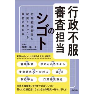 【送料無料】[本/雑誌]/行政不服審査担当のシゴト/榎本洋一/著