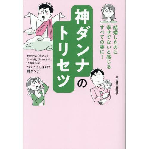 [本/雑誌]/神ダンナのトリセツ 「結婚したのに幸せでない」と感じるすべての妻に!/庭田真理子/著