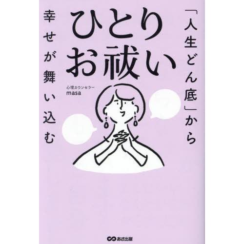 [本/雑誌]/「人生どん底」から幸せが舞い込むひとりお祓い/心理カウンセラーmasa/著