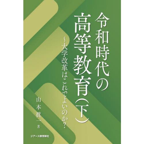 【送料無料】[本/雑誌]/令和時代の高等教育 下/山本眞一/著