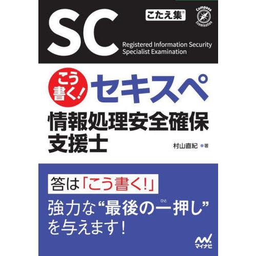 【送料無料】[本/雑誌]/こう書く!セキスペ情報処理安全確保支援士 (Compass)/村山直紀/著