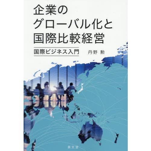 【送料無料】[本/雑誌]/企業のグローバル化と国際比較経営/丹野勲/著