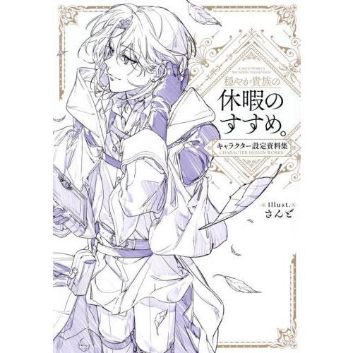 【送料無料】[本/雑誌]/穏やか貴族の休暇のすすめ。キャラクター設定資料集/さんど/イラスト