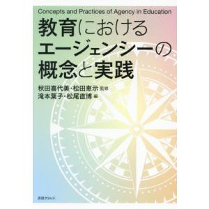 教育におけるエージェンシーの実践の買取情報