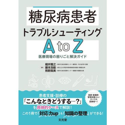 【送料無料】[本/雑誌]/糖尿病患者トラブルシューティングAtoZ/細井雅之/編集 藤本浩毅/編集 ...