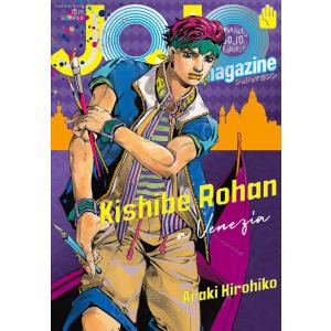 【送料無料】[本/雑誌]/JOJO magazine (ジョジョマガジン) 2025夏 (集英社ムック)/荒木飛呂彦(単行本・ムック)