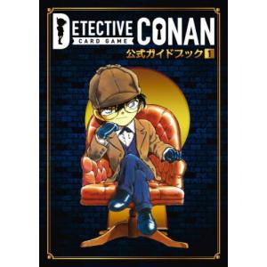 【送料無料】[本/雑誌]/名探偵コナンカードゲーム 公式ガイドブック 1/青山剛昌/著(単行本・ムック)