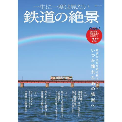 [本/雑誌]/一生に一度は見たい鉄道の絶景 (TJ)/宝島社