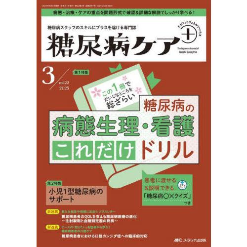 【送料無料】[本/雑誌]/糖尿病ケア+ 糖尿病スタッフのスキルにプラスを届ける専門誌 第22巻3号(...