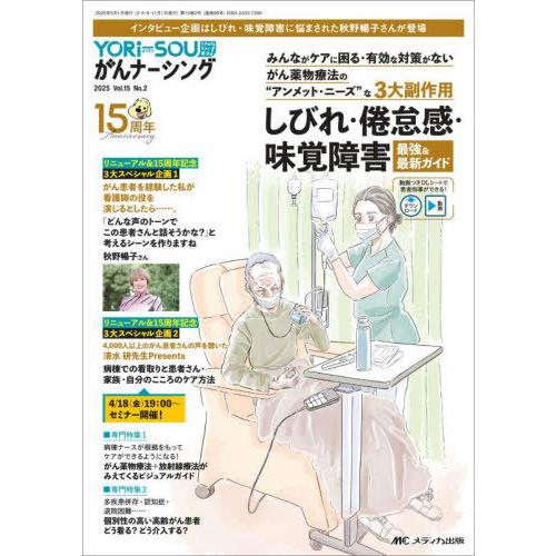 【送料無料】[本/雑誌]/YORi‐SOUがんナーシング ケアの?を今すぐ解決! 第15巻2号(20...