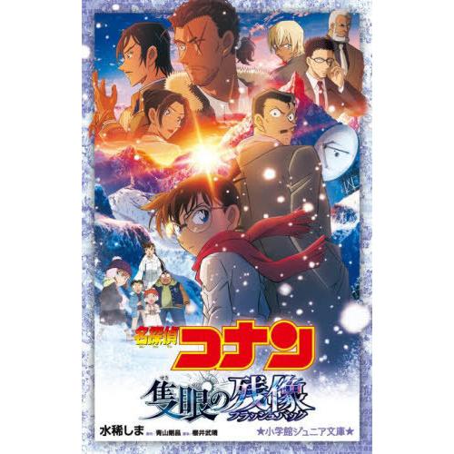[本/雑誌]/名探偵コナン隻眼の残像 (小学館ジュニア文庫)/水稀しま/著 青山剛昌/原作 櫻井武晴...
