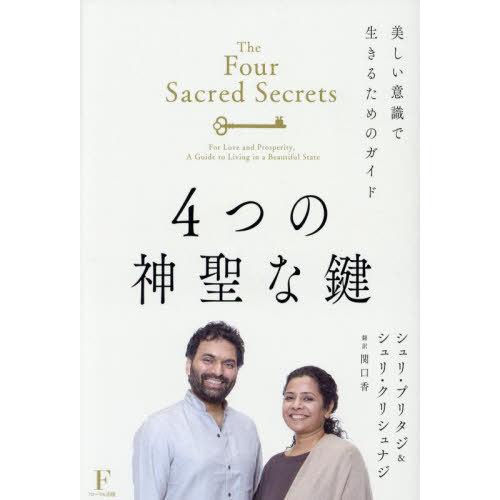 【送料無料】[本/雑誌]/4つの神聖な鍵 美しい意識で生きるためのガイド 愛と豊かさのための / 原...