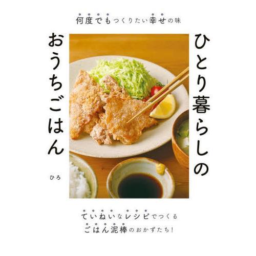 [本/雑誌]/ひとり暮らしのおうちごはん 何度でもつくりたい幸せの味/ひろ/著