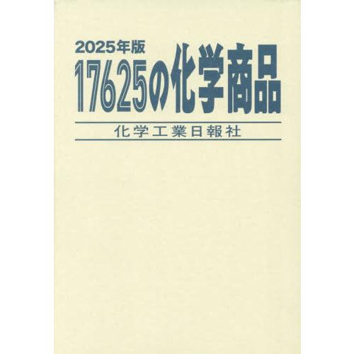 【送料無料】[本/雑誌]/’25 17625の化学商品/化学工業日報社