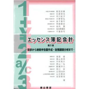 【送料無料】[本 雑誌] エッセンス簿記会計 新田忠誓 他著の買取情報
