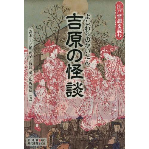 【送料無料】[本/雑誌]/吉原の怪談 (江戸怪談を読む)/高木元/〔ほか〕著