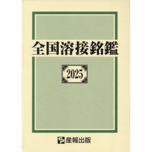 【送料無料】[本/雑誌]/全国溶接銘鑑 2025/産報出版株式会社/編
