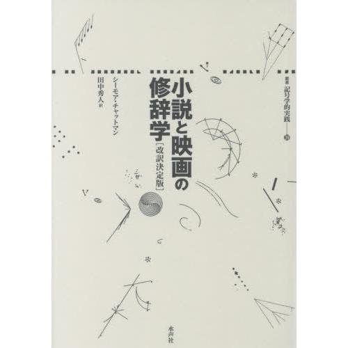【送料無料】[本/雑誌]/小説と映画の修辞学 / 原タイトル:COMING TO TERMS (叢書...