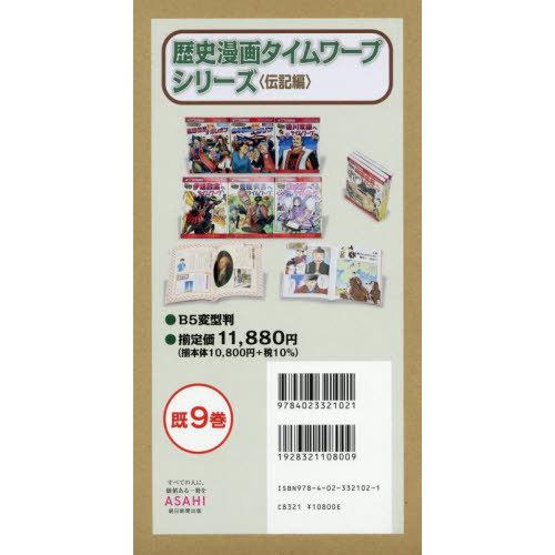 【送料無料】[本/雑誌]/歴史漫画タイムワープシリーズ 歴史人物BOOK 伝記編 9巻セット/野間与...