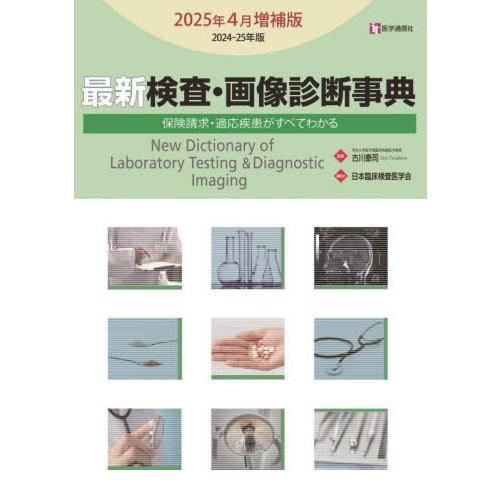 【送料無料】[本/雑誌]/最新検査・画像診断事典 2025年4月/古川泰司/監修 日本臨床検査医学会...