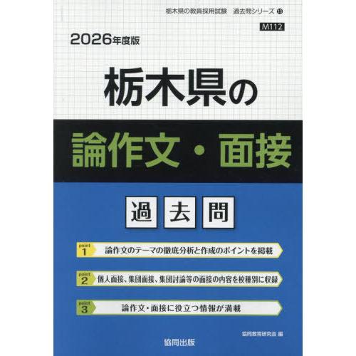 [本/雑誌]/栃木県の論作文・面接過去問 2026年度版 (教員採用試験「過去問」シリーズ)/協同教...
